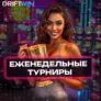 Еженедельные турниры в Вавада с призовым фондом от 20 000 USD