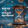 Турниры каждые выходные в Azartoff с фондом 555 фриспинов
