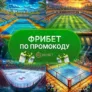Фрибет 2000 руб. в Риобет