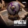Фрибеты за ставки на Dota2