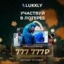 Лотерея в Lukkly с призовым фондом в 777 777₽