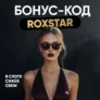 Бонус-код на 30 фриспинов в Rox на игру Chaos Crew