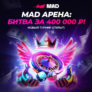 Турнир «Mad Арена» с фондом 400 000 руб.