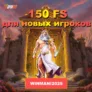 150 фриспинов за регистрацию в JVSPINBET